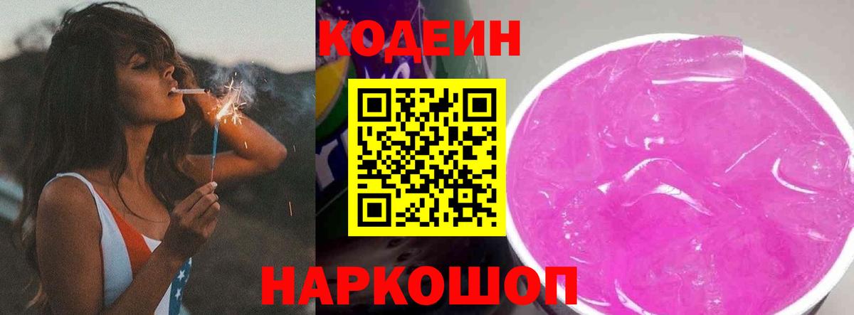 Кодеиновый сироп Lean Purple Drank  Кодеин Purple Drank  Вход с VPN  Зеленодольск 